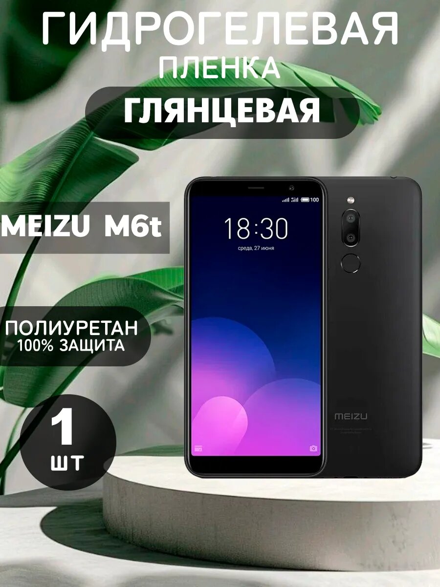 Гидрогелевая Глянцевая защитная пленка на MEIZU M6t , олеофобное покрытие, гидрогелевый