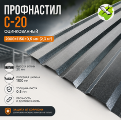 Изображение товара Профнастил С-20 2000х1150х0,5мм (2,3м2) из оцинкованной стали