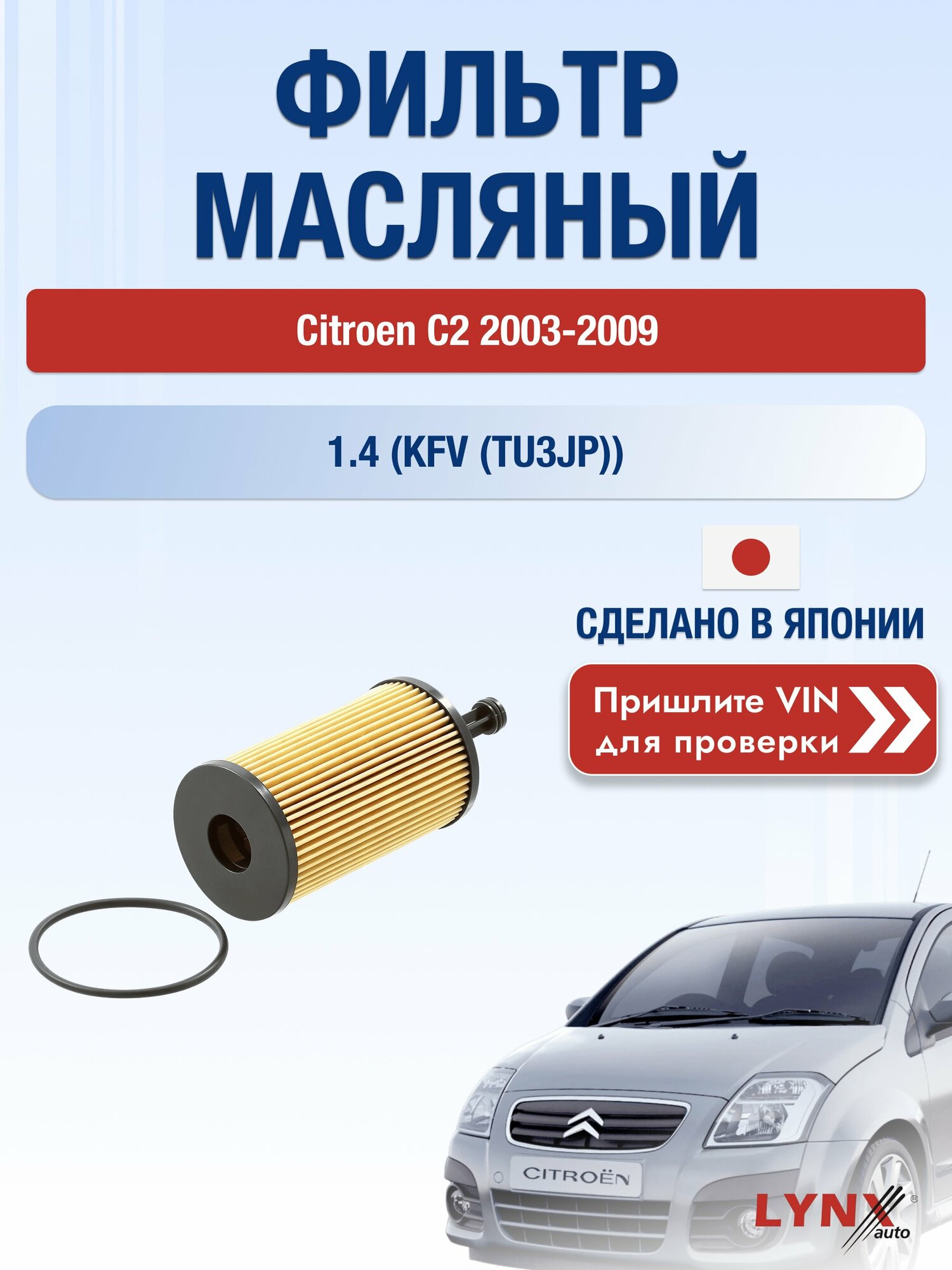 Масляный фильтр для Citroen C2 2003-2009г. Двигатель 1.4 (KFV (TU3A), KFV (TU3JP)) LYNXauto Ситроен C2