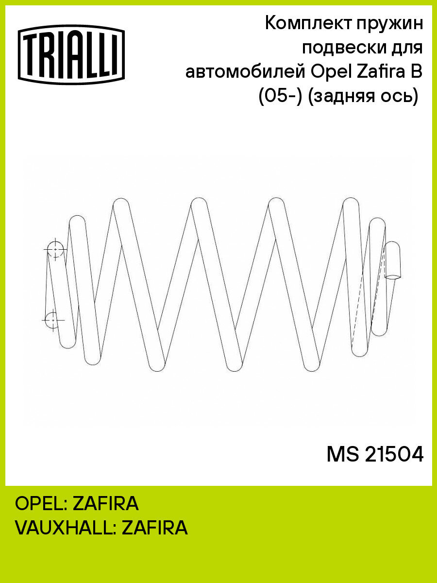 Пружины подвески для Opel Zafira B (05-) задн. 2 шт. TRIALLI MS 21504