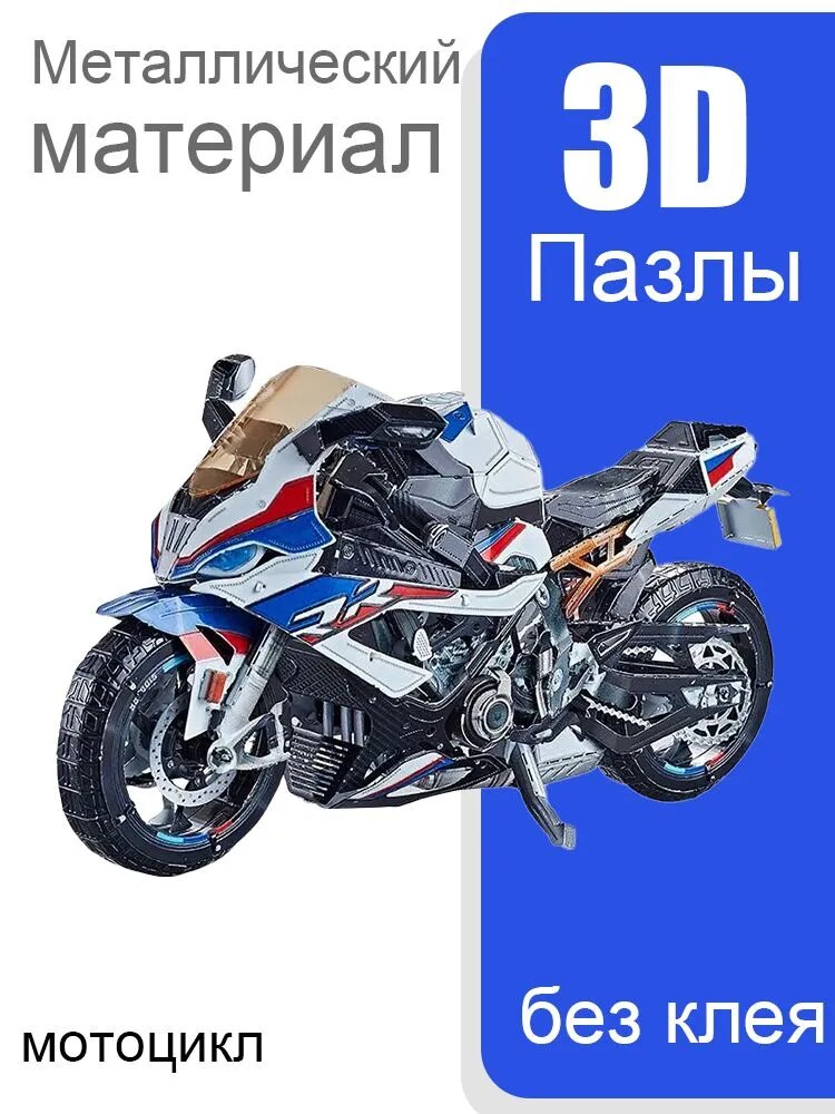 Металлическая модель 3D головоломка DIY Игрушки мотоцикл