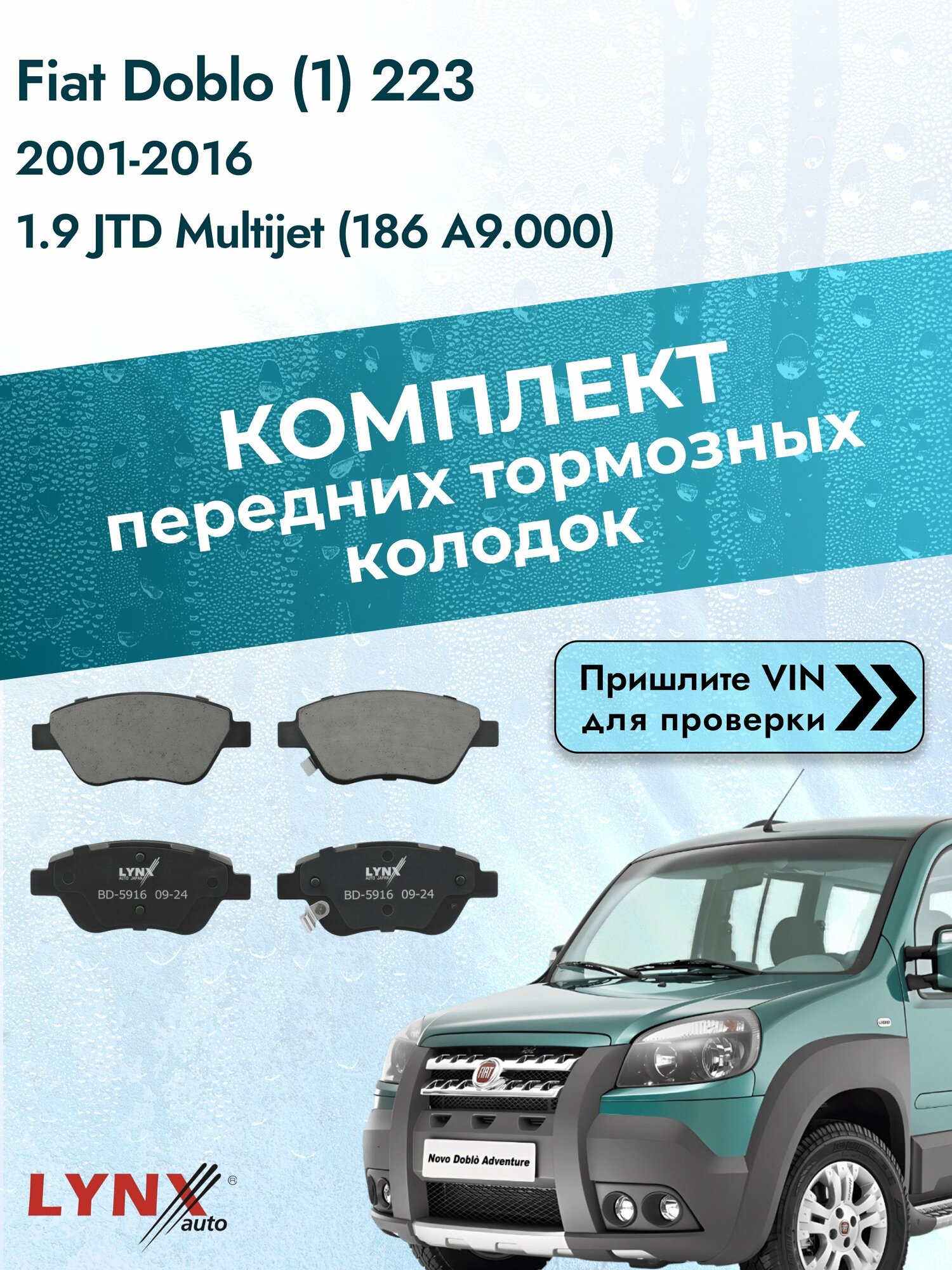 Комплект передних колодок на Fiat Doblo (1) 223 2001-2016г. Двигатель 1.9 (223 A6.000), BD-5916 / LYNXauto / Фиат