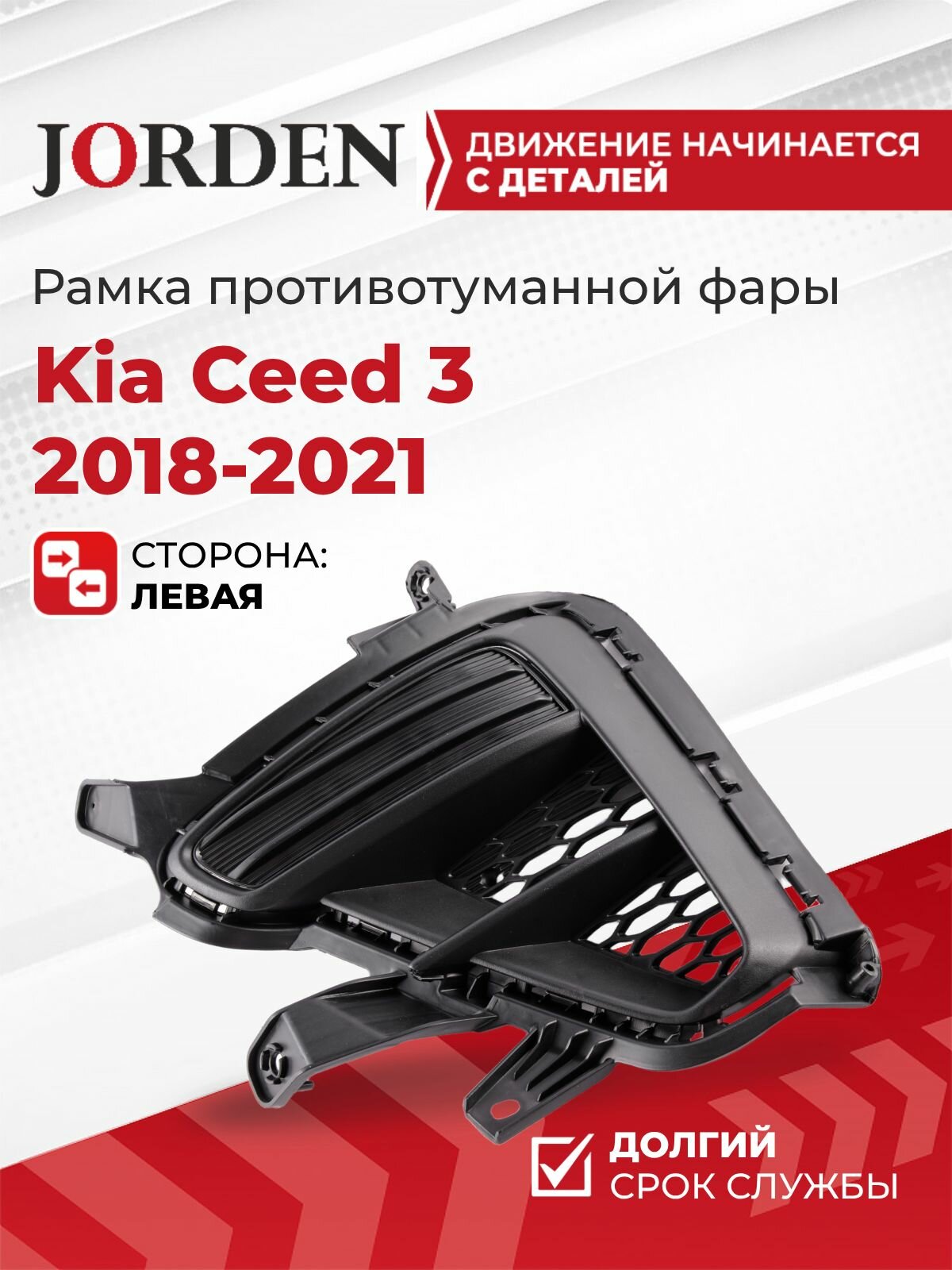 Рамка-решетка ПТФ левая для Киа Сид 3 Kia Ceed CD 2018-2021 накладка противотуманной фары, окантовка туманки молдинг бампера