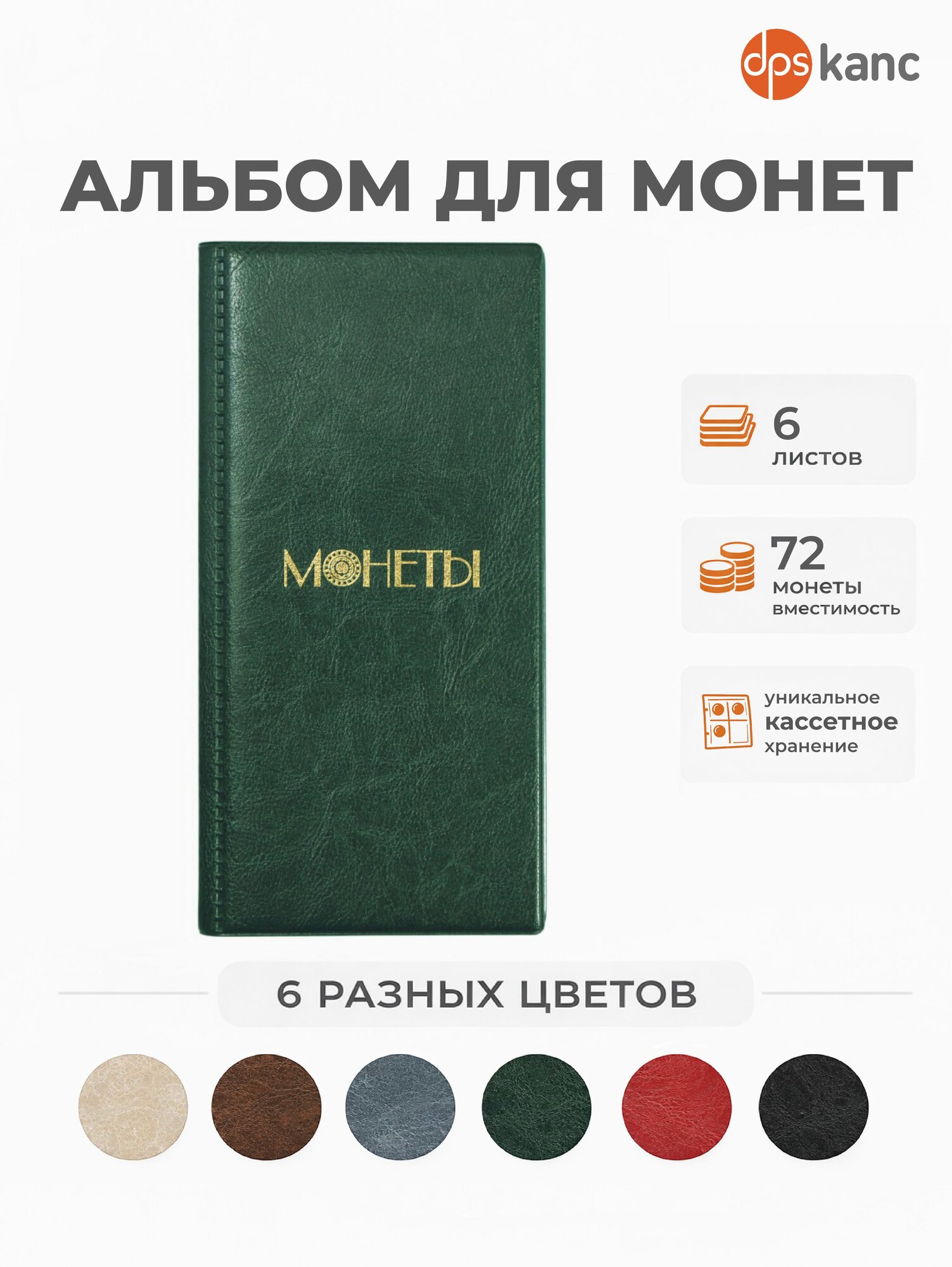 Альбом для монет нумизмата, 6 листов по 12 ячеек (72 ячейки), 23 10 2 см