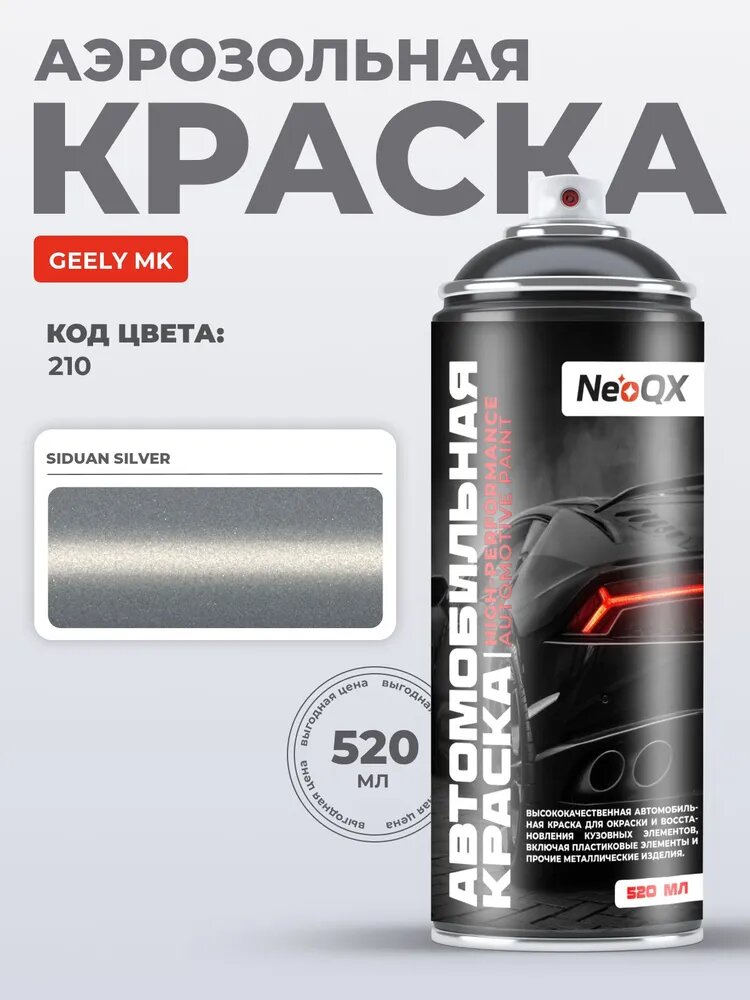 Краска GEELY MK, код 210 (SIDUAN SILVER), автоэмаль NeoQX в аэрозольном баллончике 520 мл