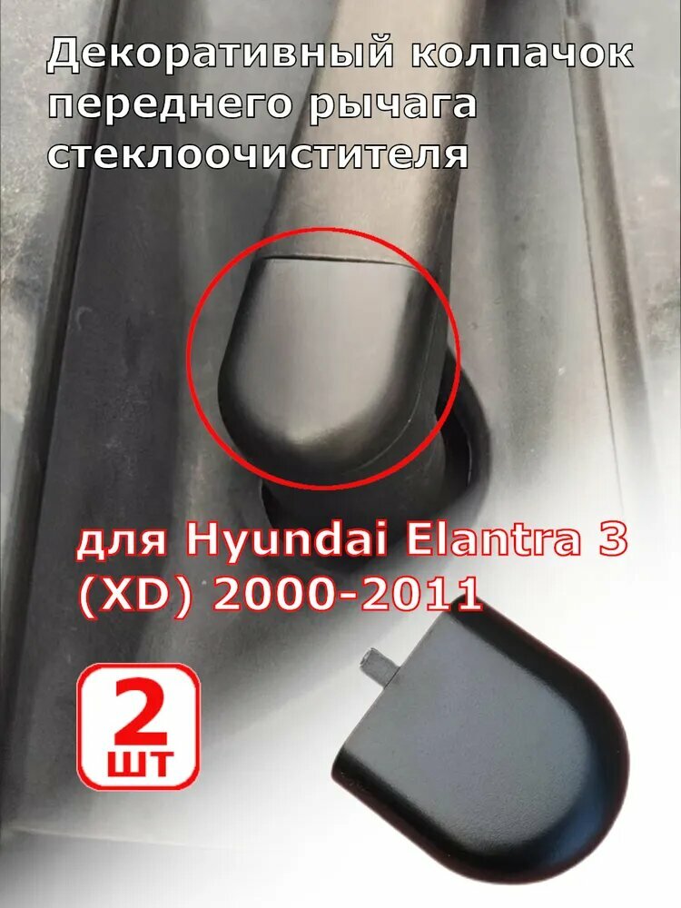 Обшивка автомобильная арт. Декоративная крышка переднего рычага стеклоочистителя для Hyundai Elantra 3 2000-2011