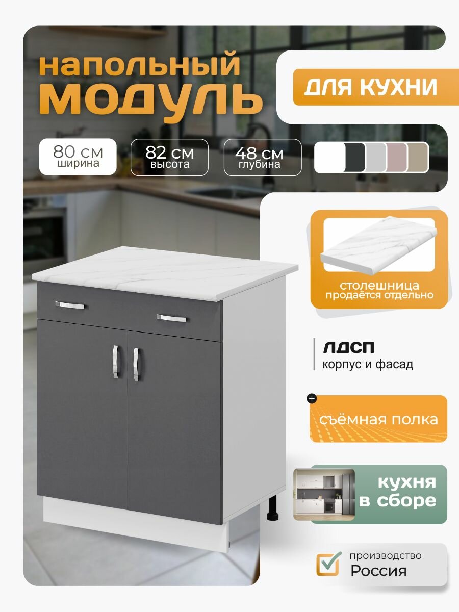 Кухонный модуль напольный с полкой и ящиком 80х82х48 см, графит