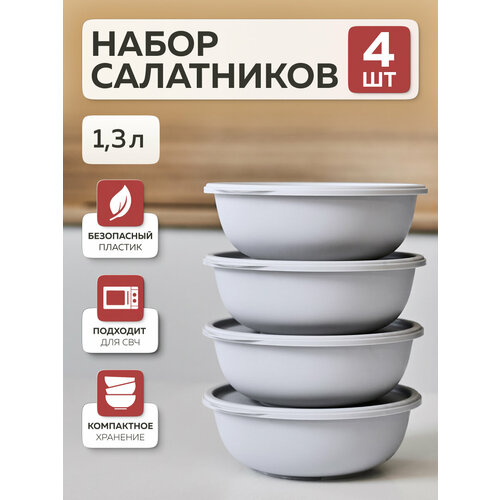 фото Набор мисок с крышками «шарм №10», альт-пласт, 1,3л (4шт), пластик, серый