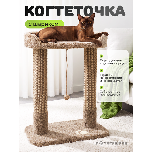 фото Когтеточка ковролиновая бежевая - комплекс для кошек "пушинка" потягушкин