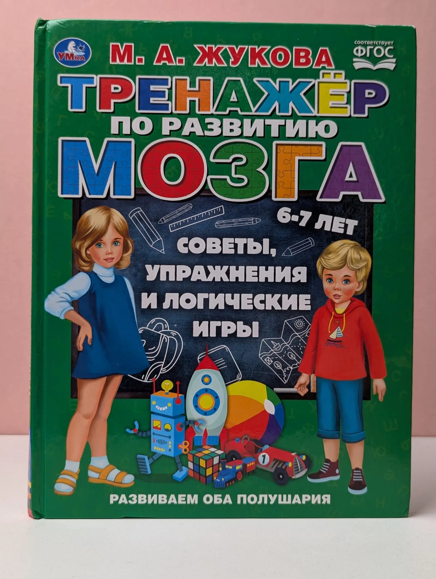 Тренажер по развитию мозга 6-7 лет. Советы, упражнения и логические игры Жукова Мария Александровна 2020