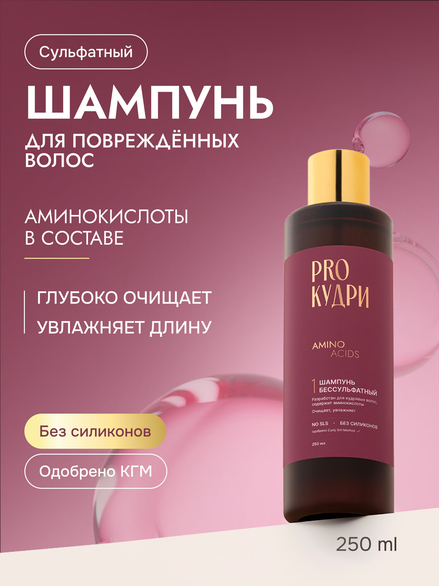 ProКудри Шампунь для кудрявых волос с аминокислотами, 250 мл