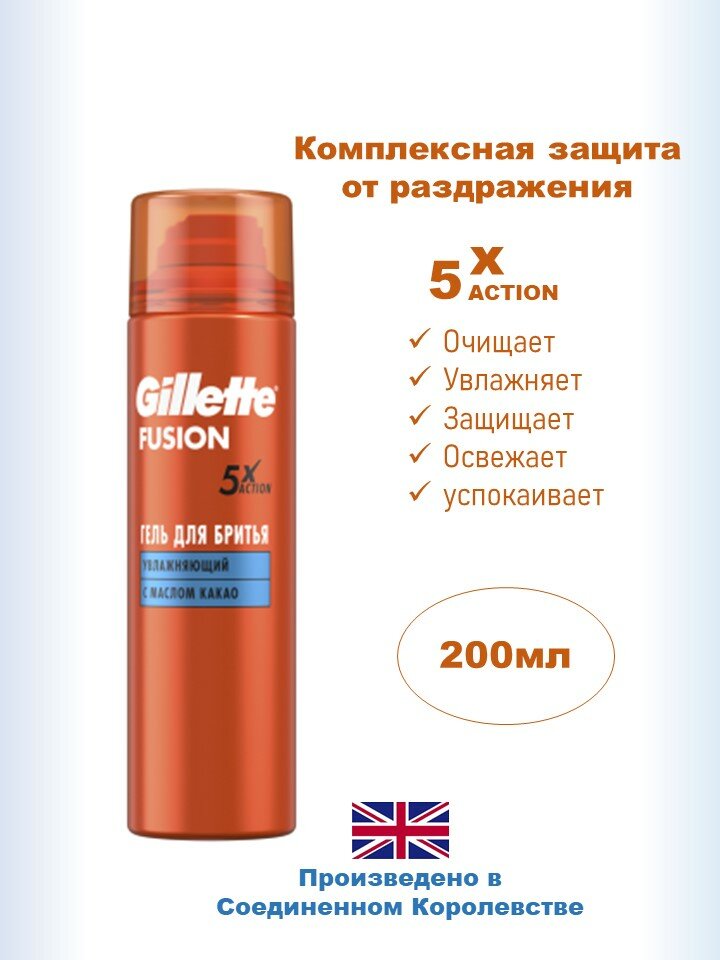 Гель для бритья Gillette Fusion увлажняющий с маслом какао, 200 мл