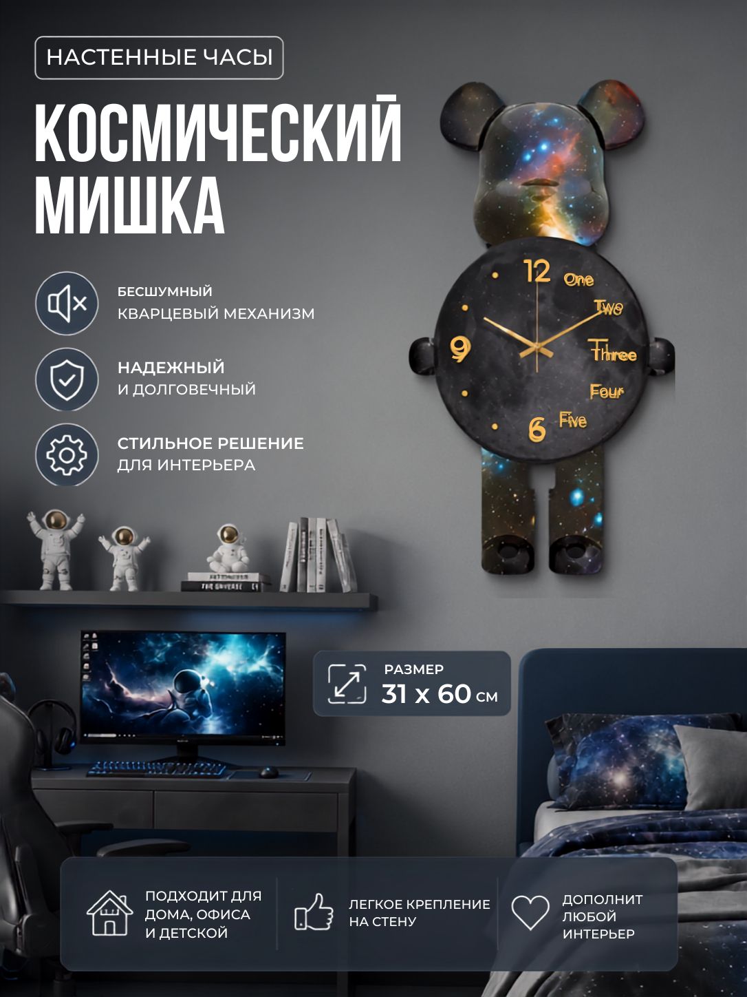 Настенные часы "Космический Мишка" 31х60 см
