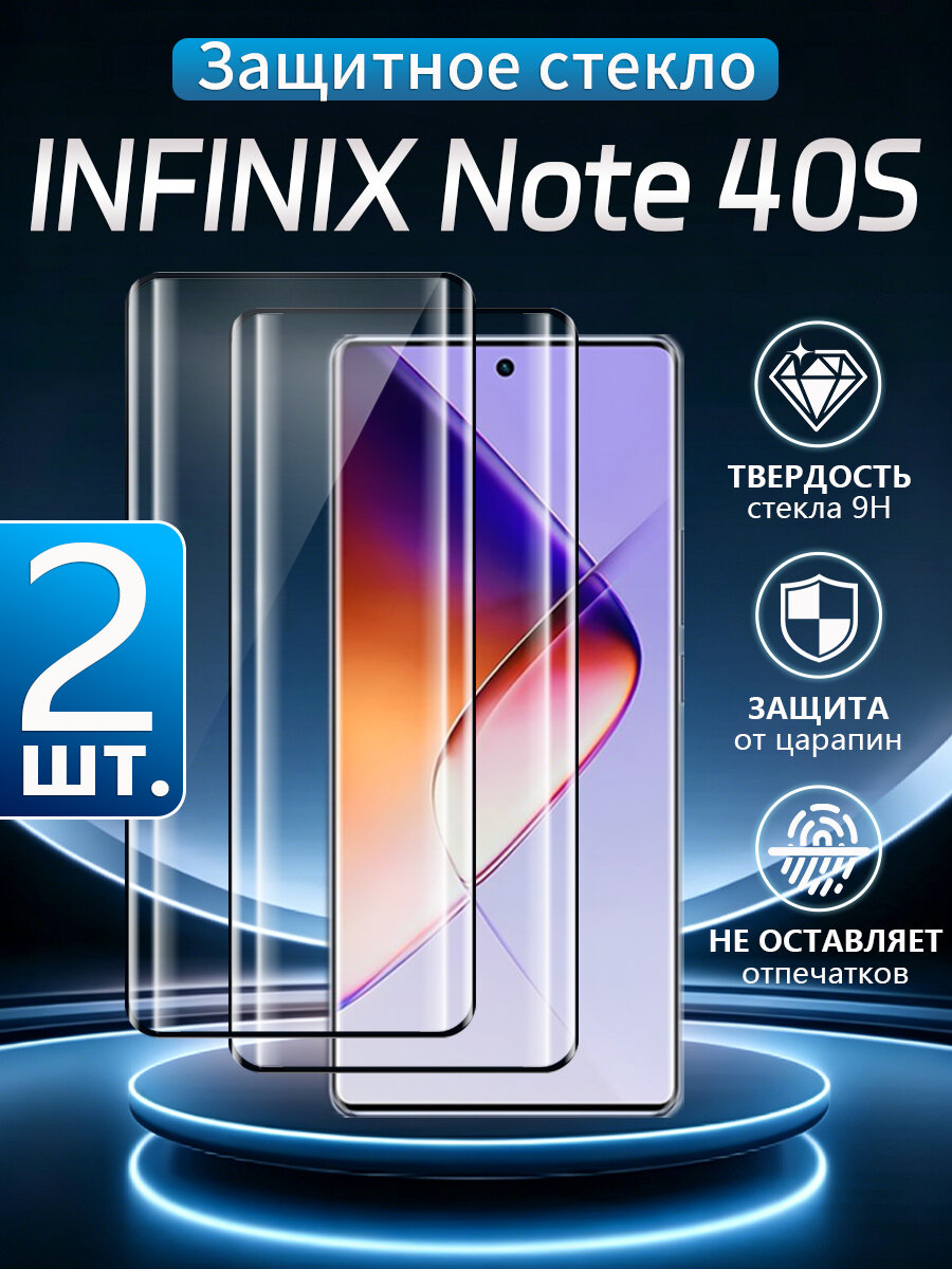 2 шт. Стекло 3D на Infinix Note 40S, Устойчивость к отпечаткам пальцев, водонепроницаемость и пылезащита