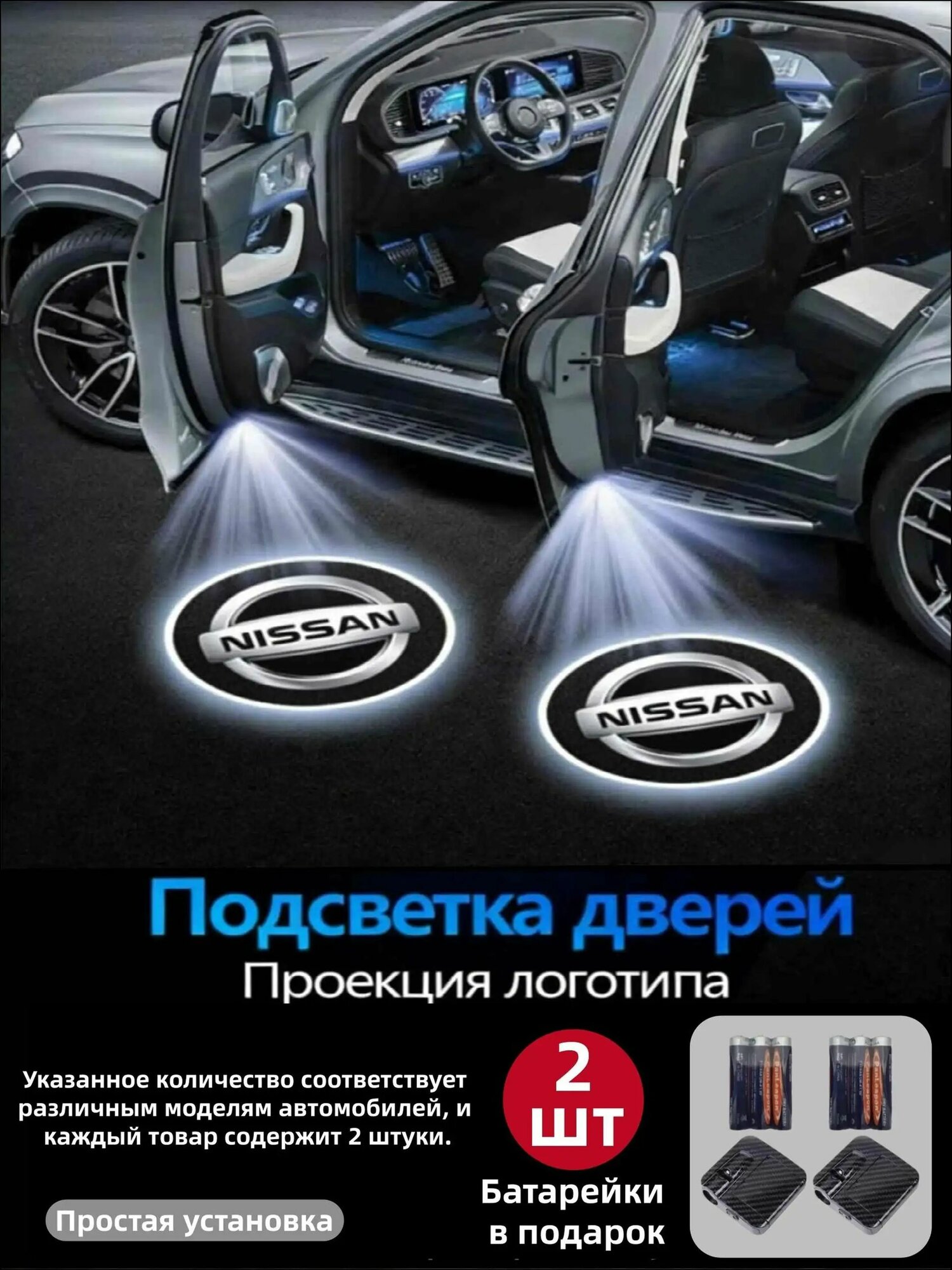 NISSAN Светодиодные приветственные огни для передних дверей, комплект из 2 датчиков с логотипом и батарейками