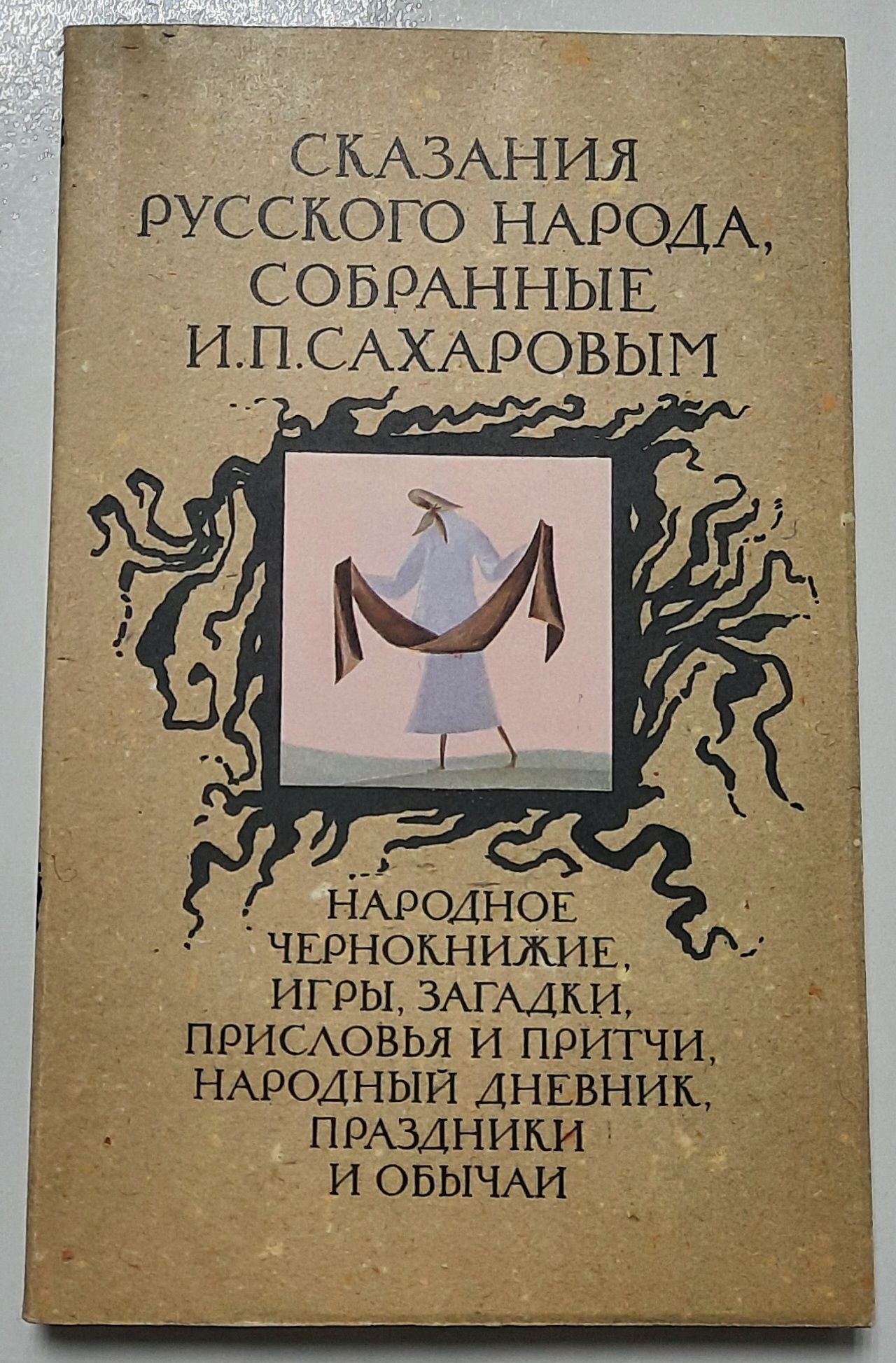 Сказания русского народа, собранные И. П. Сахаровым