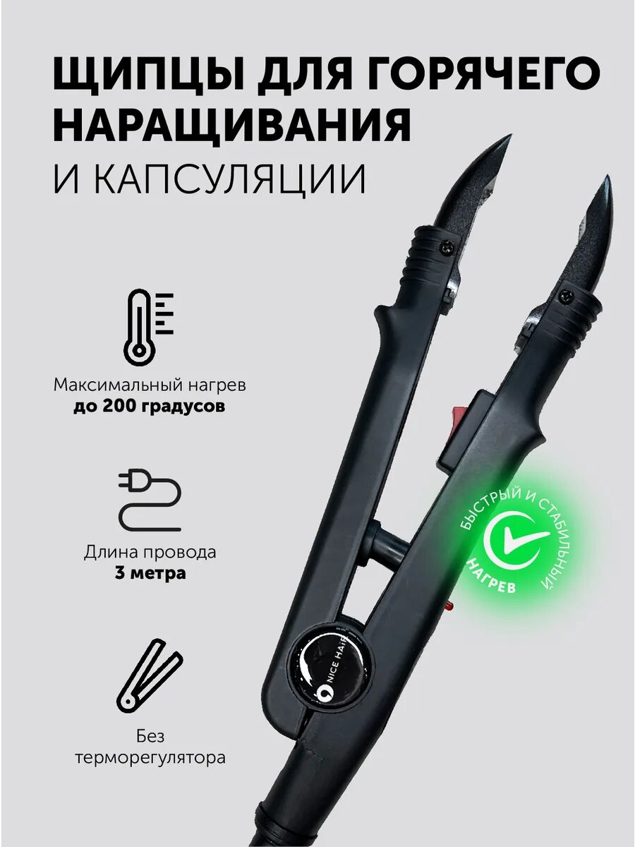 Щипцы NiceHair для наращивания волос, без терморегулятора, черный