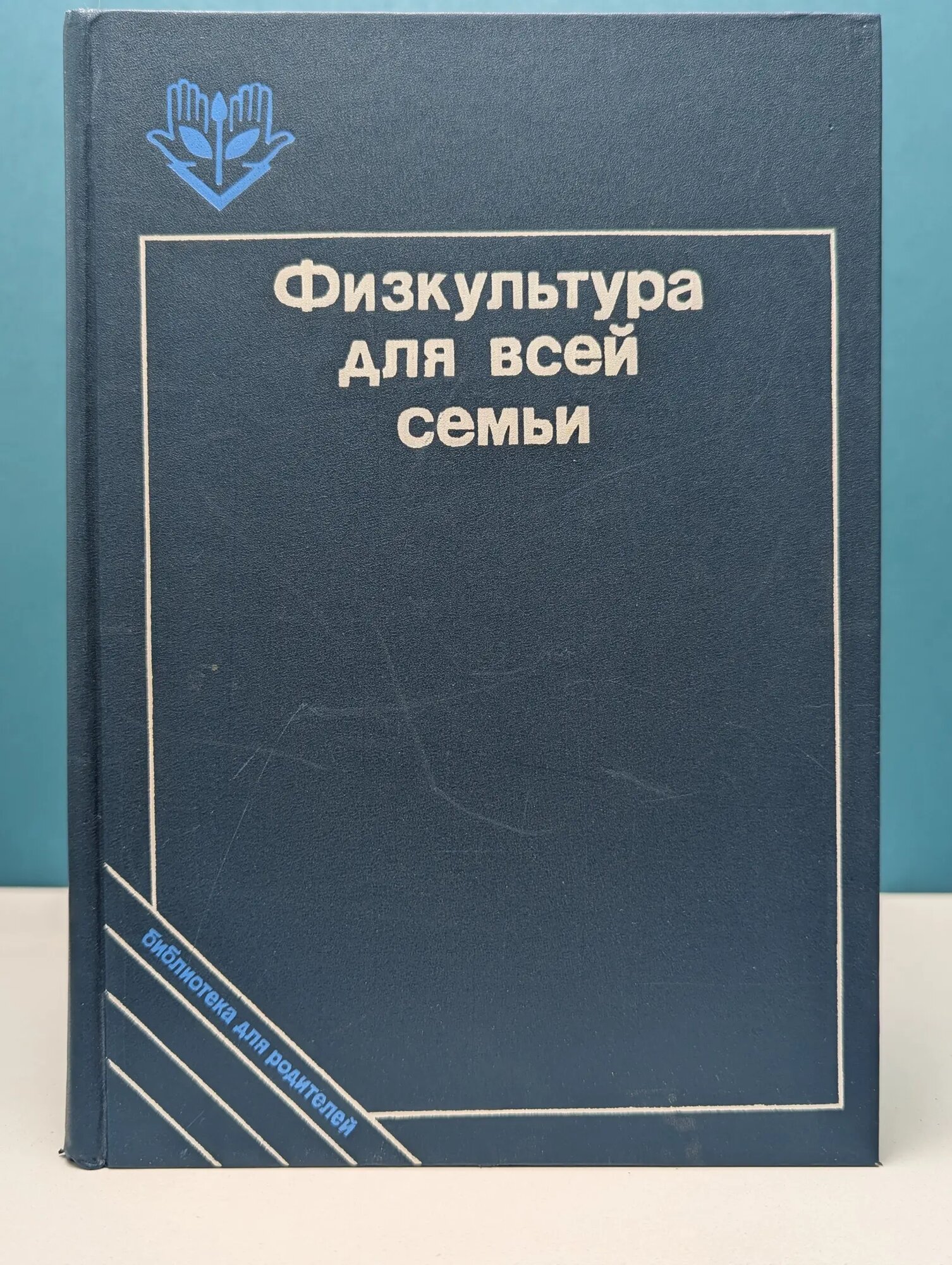 Библиотека для родителей. Физкультура для всей семьи Козлова Татьяна Васильевна (сост.), Рябухина Татьяна Антоновна (сост.) 1989