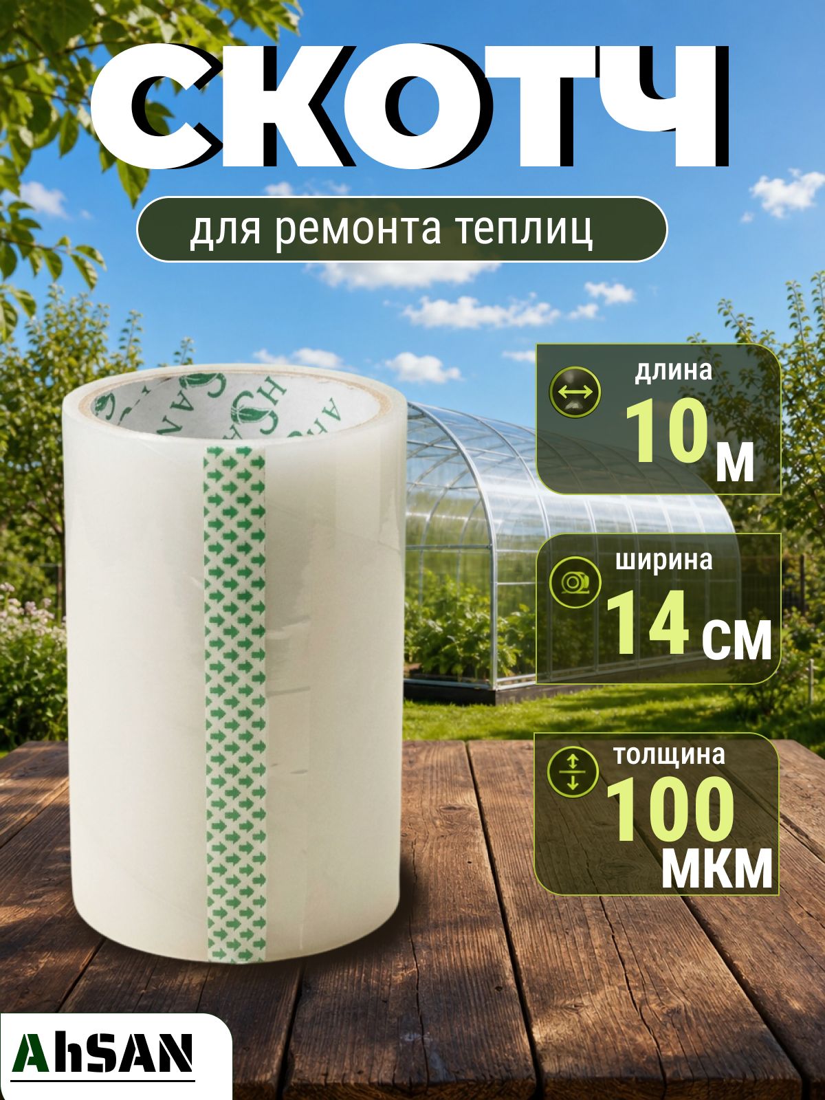 Скотч для теплицы