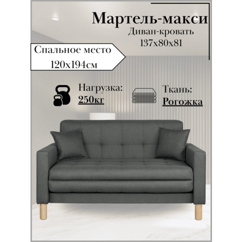 фото Диван-кровать мартель-макси, прямой, 137х80х81, спальное 120х194, рогожка, саванна графит storystyle
