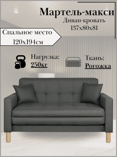 Изображение товара Диван-кровать мартель-макси, прямой, 137х80х81, спальное 120х194, рогожка, Саванна графит