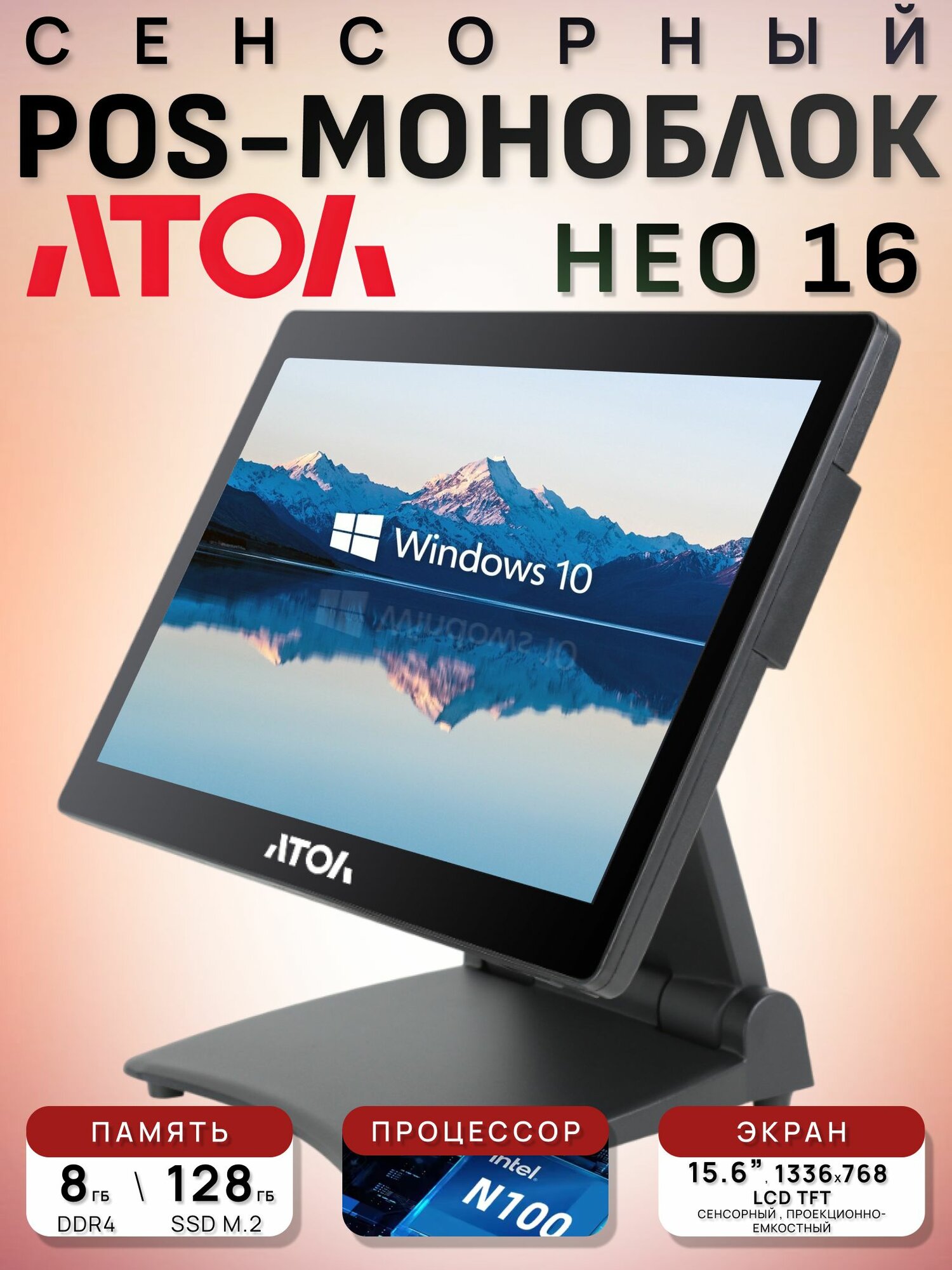 Сенсорный терминал АТОЛ Нео 16 (156 " P-CAP Intel N100 SSD M.2 128GB 8GB DDR4) без MSR + Windows 10 IOT Enterprise
