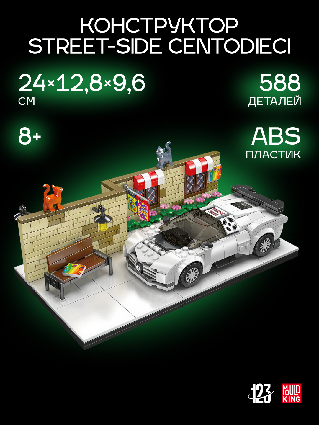 Конструктор Mould King "Street-Side Centodieci", 588 элементов