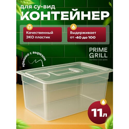 фото Контейнер для су-вид, prime grill, сувидница, с крышкой, пластик, 11л