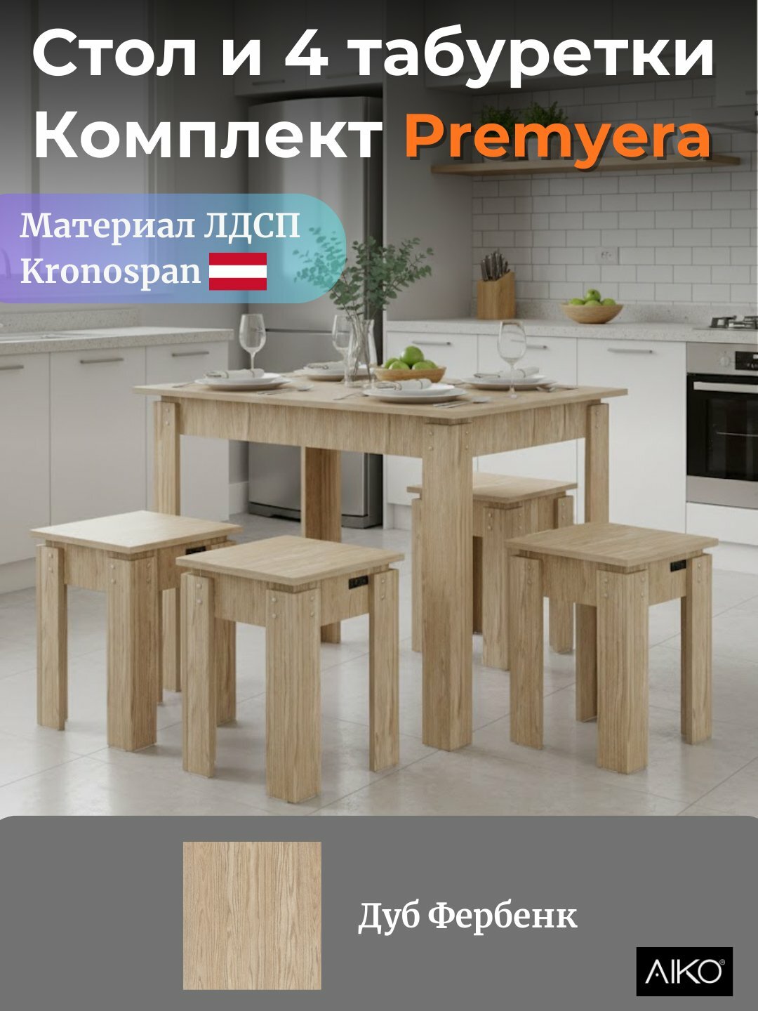 Обеденный комплект AIKO Premyera, 1 стол и 4 стула, для кухни