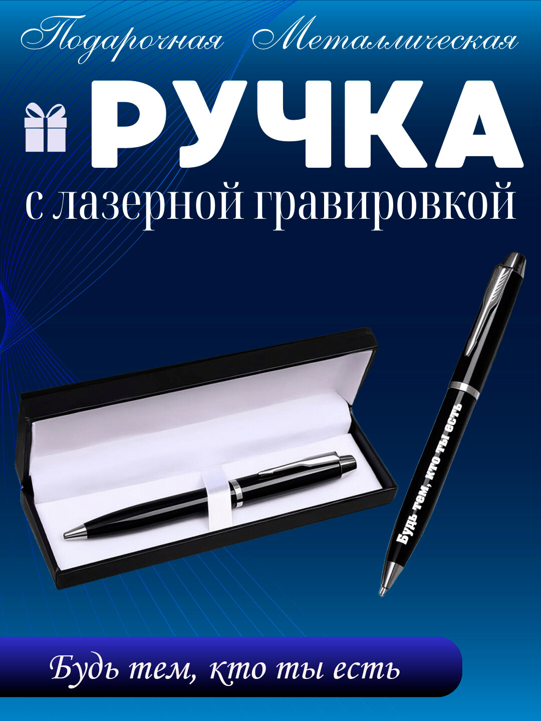Ручка подарочная в коробке Металлическая с гравировкой "Будь тем, кто ты есть"
