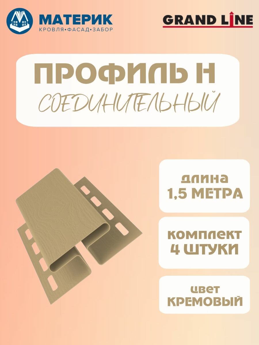 H-профиль соединительный кремовый 1.5 метра 4 штуки для сайдинга софитов и фасадных панелей