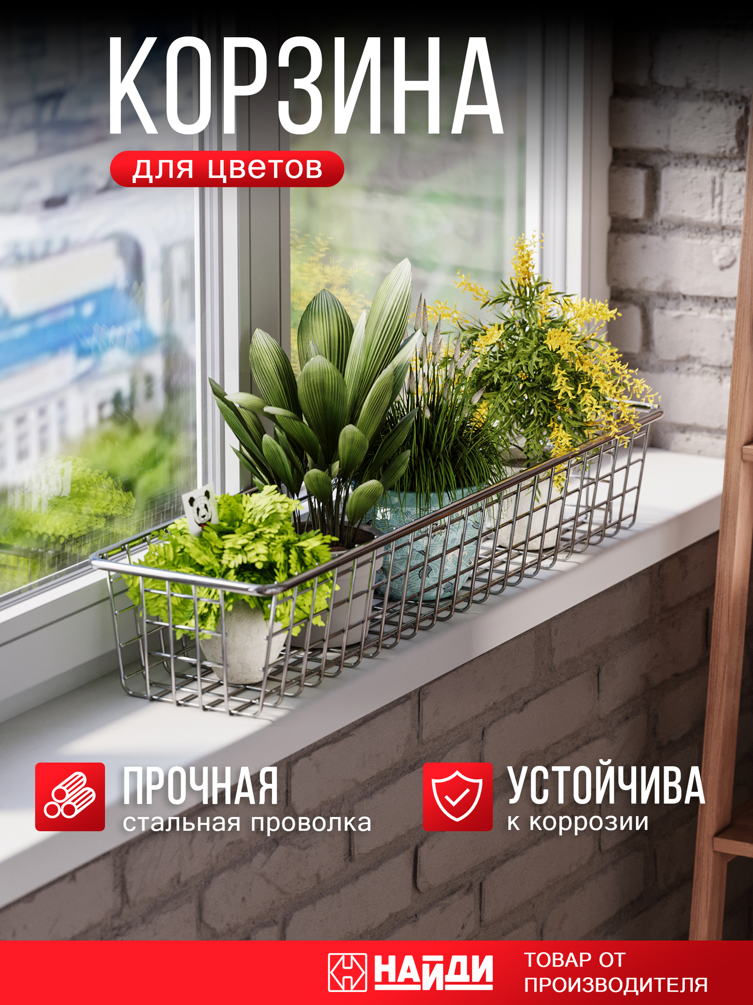 Корзина для цветов, для фитомодуля. Цвет - хром , 125*780*195 мм.