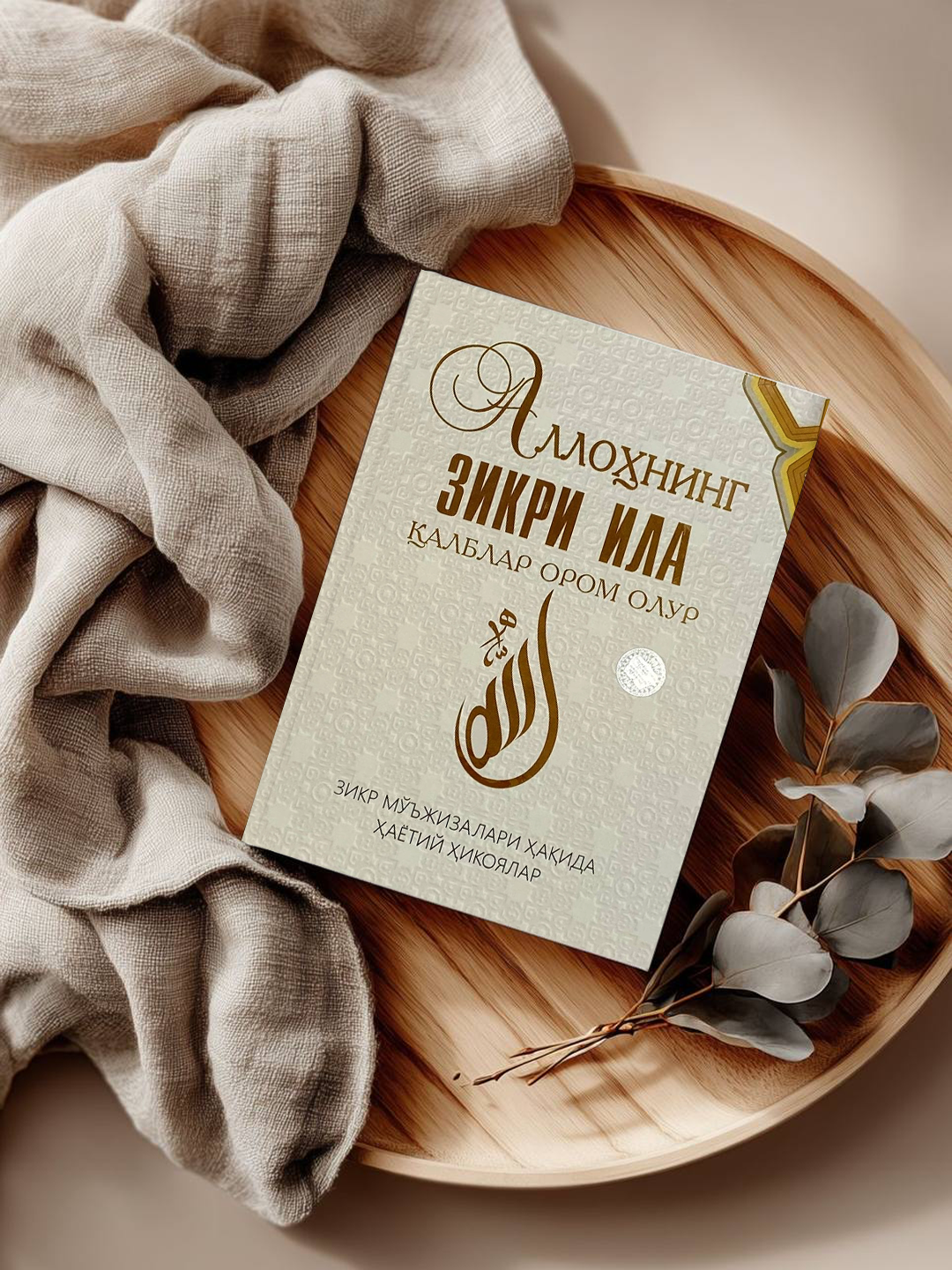 С через зикр Аллаха сердца находят покой – произведение, успокаивающее душу и приводящее сердце к умиротворению.