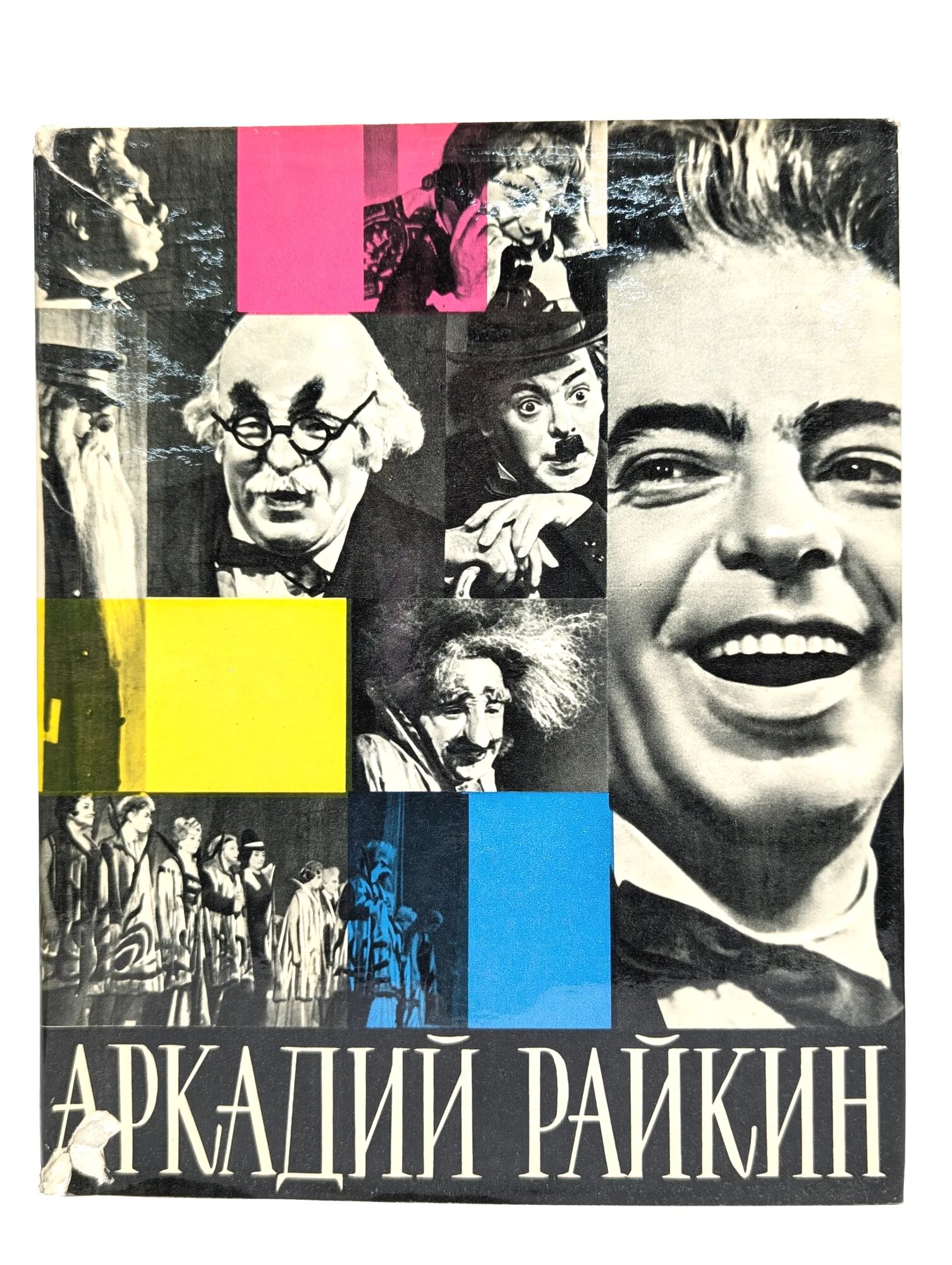 Аркадий Райкин Бейлин Адольф Моисеевич 1965