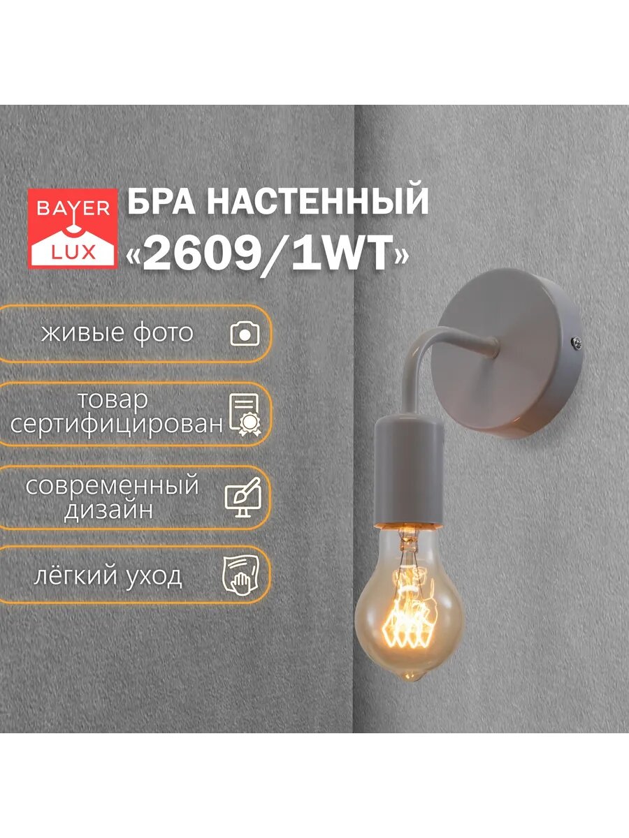 Бра BayerLux 2609 1WT  10 х 12 х 17 5 см  E27  40 Вт  цвет белый