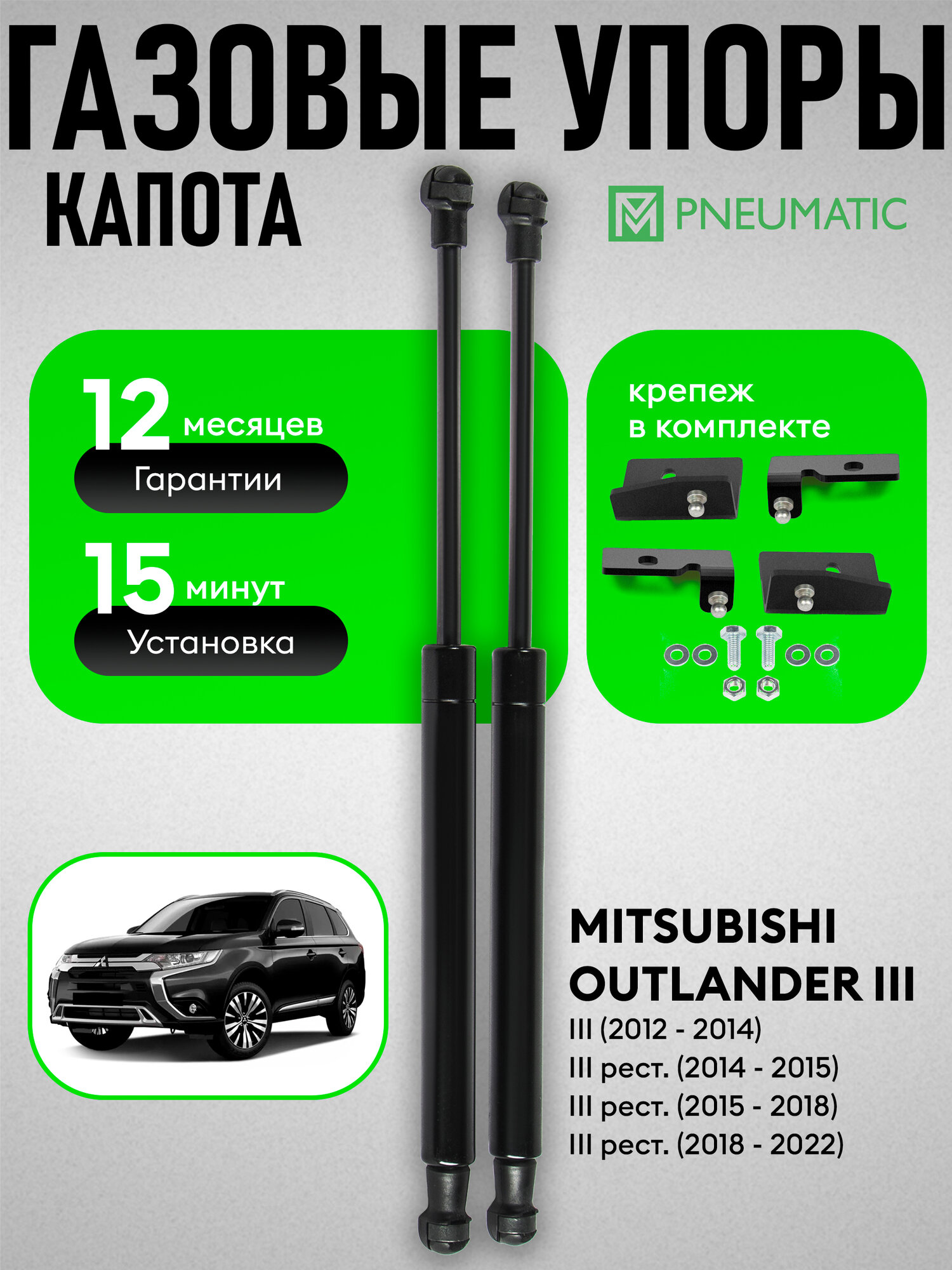 Газовые упоры капота для Mitsubishi Outlander III поколения 2012-2014/Outlander III рестайлинг 2014-2022, 2 шт.