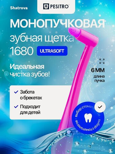 Изображение товара Pesitro Монопучковая зубная щетка 1680 6 мм для брекетов, мягкая, для чувствительных зубов и десен ортодонтическая, цвет: розовый