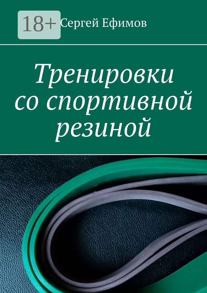Тренировки со спортивной резиной