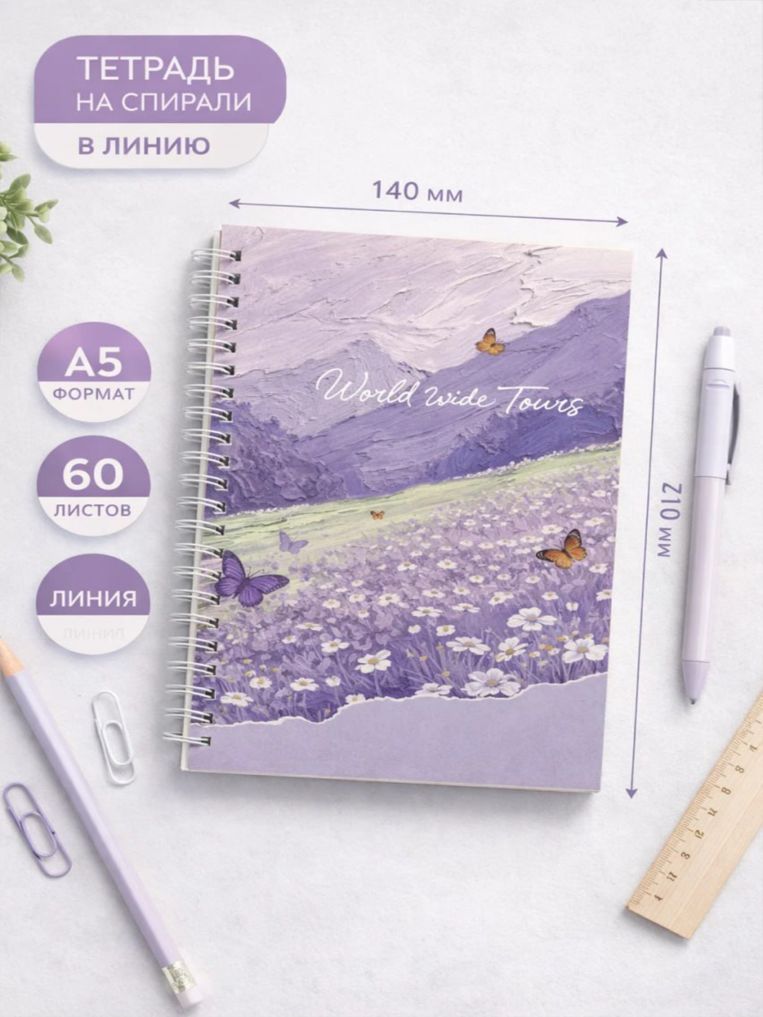 Тетрадь на спирали в линию A5 «Lavender Fields» — 60 листов.