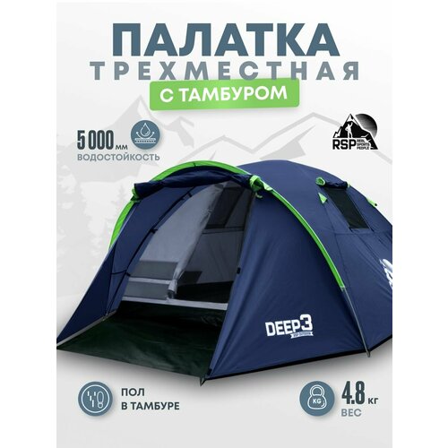Палатка туристическая 3-х местная RSP Deep 3 (цв. синий)