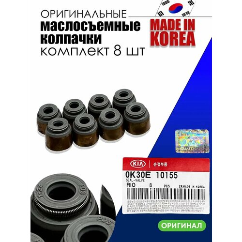 фото Оригинальные маслосъёмные колпачки 8шт для hyundai для kia рио, спектра carens mentor rio shuma spectra