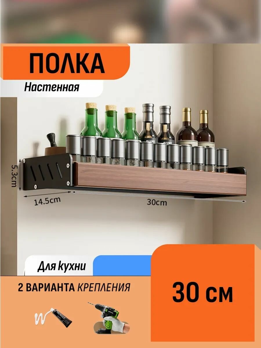 Полка навесная для кухонных принадлежностей 30 см