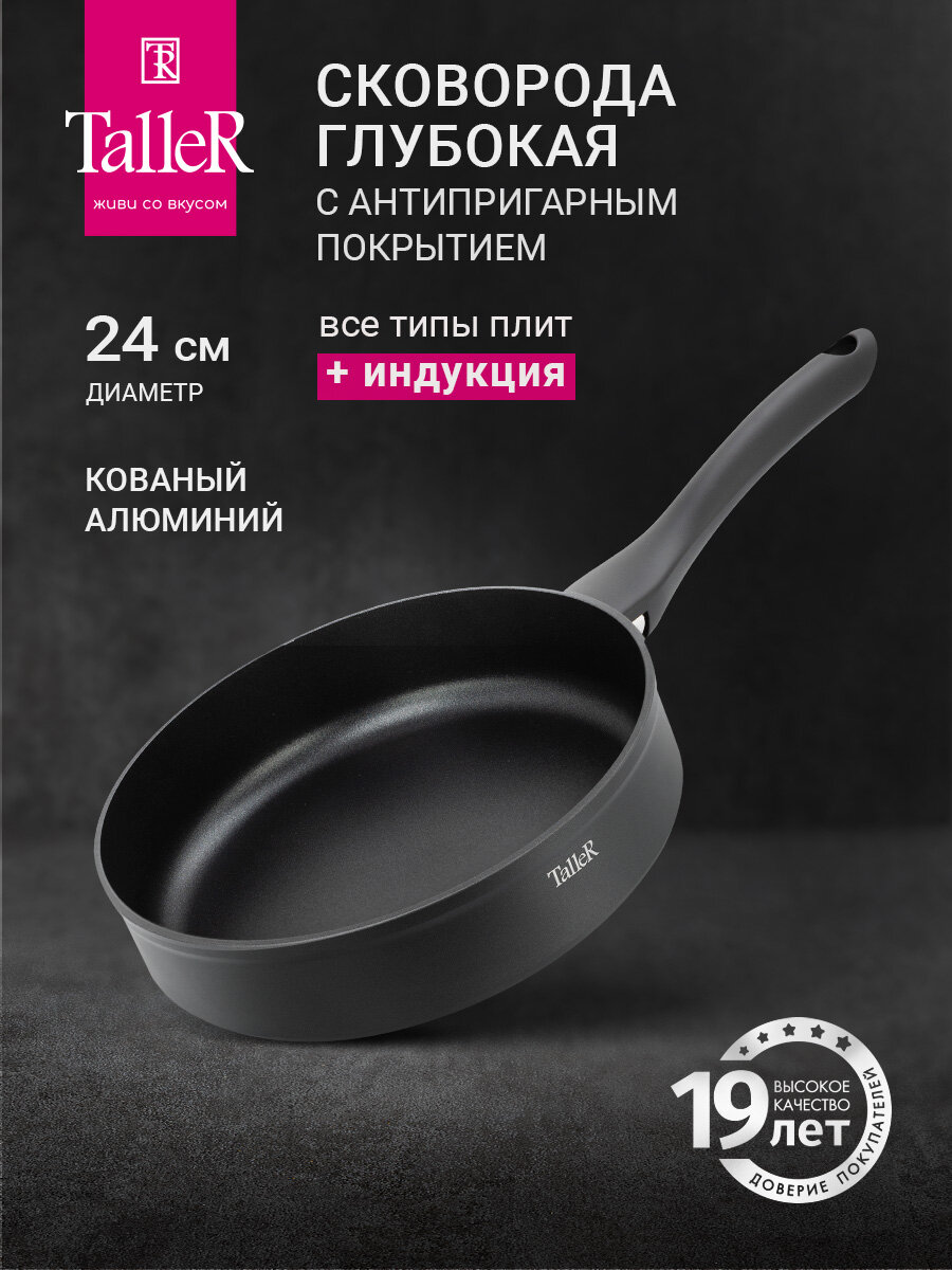 Сковорода глубокая TalleR TR-44176 Flavour 24 см, из кованого алюминия с антипригарным покрытием