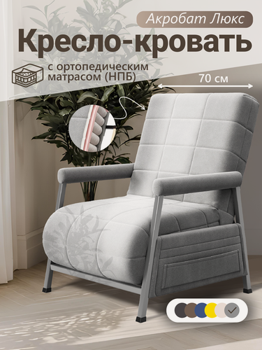 Изображение товара Кресло-кровать Акробат Люкс Бест 16, независимый пружинный блок (НПБ) , стежка прямоугольник, 75х85х94 см