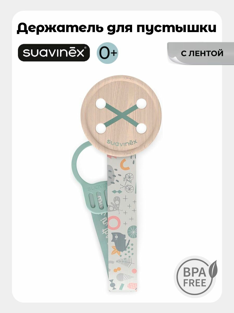 Suavinex Держатель клипса с лентой для крепления соски-пустышки к одежде