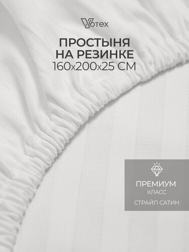 Изображение товара Простыня на резинке 160х200х20 см, Votex, сатин-страйп, белый, хлопок 100%