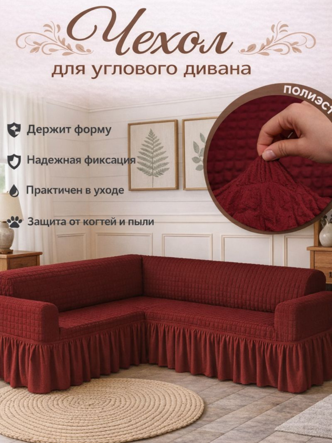 Чехол для углового дивана, универсальный, эластичная лайкра, гипоаллергенный, без глажки