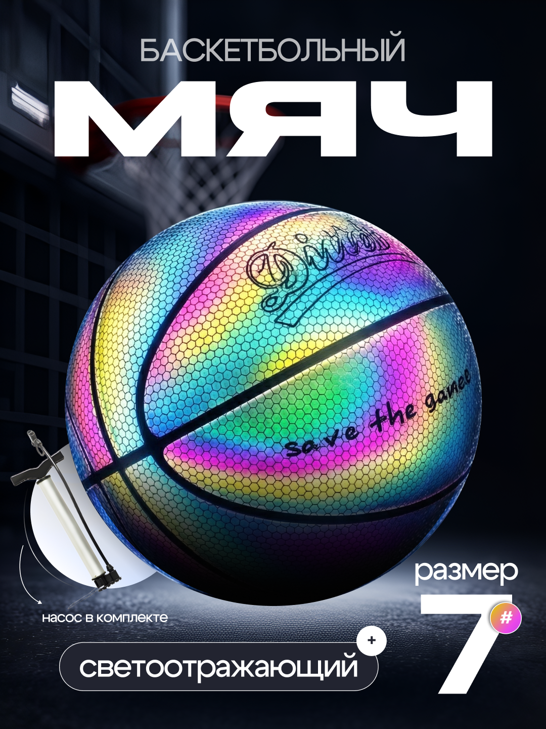 Светоотражающий мяч, баскетбольный, светящийся, 7 размер, для детей