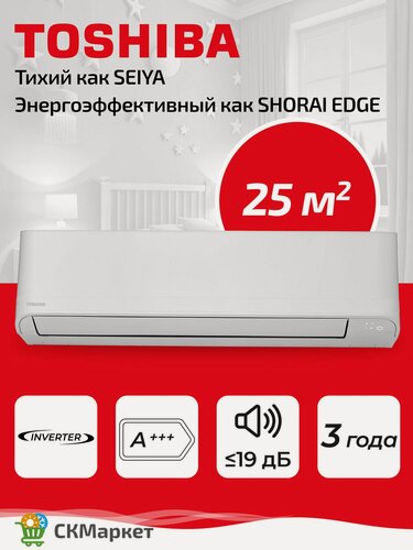 Изображение товара Энергоэффективный кондиционер сплит система Toshiba SEIYA RAS-B10E2KVG/ RAS-10J2AVSG-E1 (наружный блок Shorai Edge), для помещений 25 м2, инверторный кондиционер