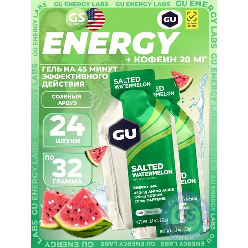 Гель питьевой GU Energy Labs GU Original Energy Gel 20mg caffeine 24 x 32 г, Соленый Арбуз